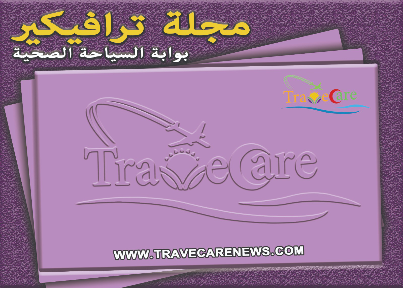 ترافيكير بوابة السياحة الصحية