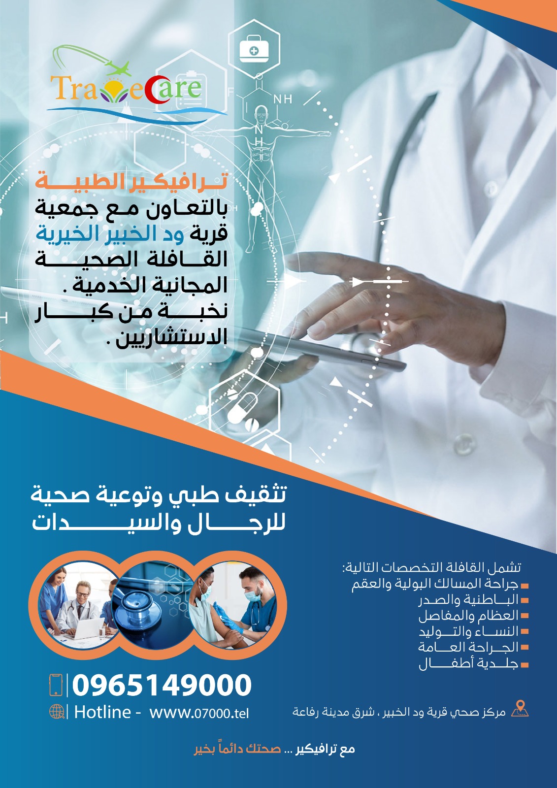 قافلة ترافيكير الطبية الحاديةعشر بقرية ود الخبير