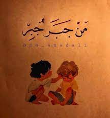 جبر الخواطر