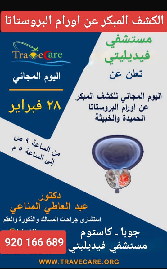 حملة توعوية ويوم مجاني للكشف المبكر عن سرطان البروستاتا بمستشفي فيديليتي