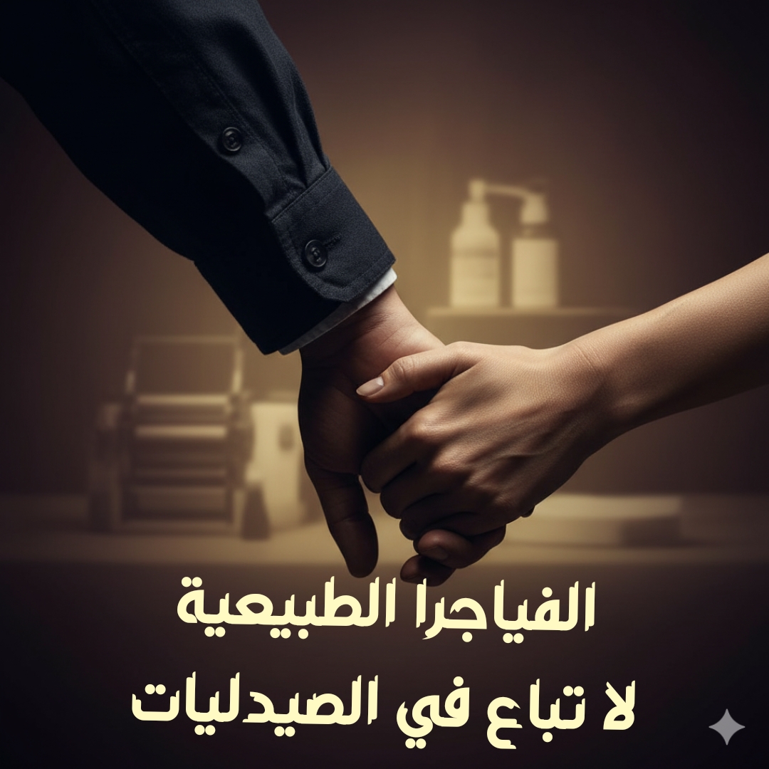 الفياجرا الطبيعية لا تباع في الصيدليات ...الفياجرا هي انت»