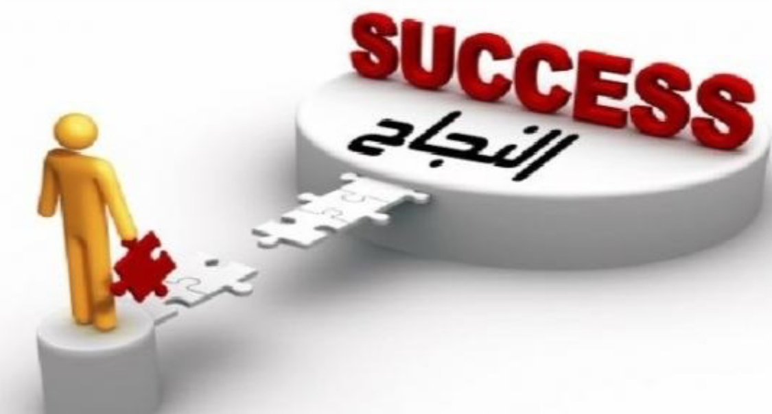 ٨خطوات تقودك للنجاح